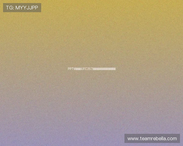 PPTV全程直播UFC257精彩对决赛事回顾与最新赛况解析