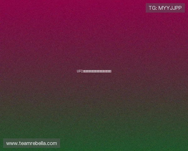 UFC高清赛事直播免费观看平台最新观看指南