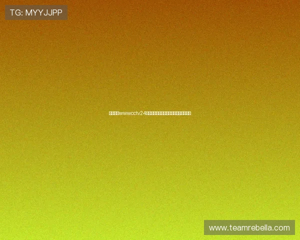 高清稳定wwwcctv24在线直播观看平台畅享新闻体育综艺精彩